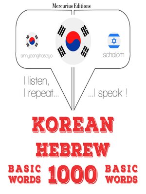 cover image of 히브리어 1000 개 필수 단어